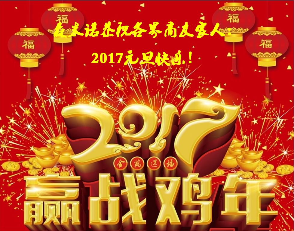 【贏戰2017】森米諾恭祝各界商友、全體員工2017元旦快樂！“雞”祥如意！